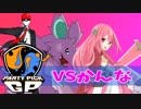 【ポケモンUSM】新章ツノポケモン統一でParty Pick GP【VS かんな】