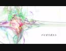 【歌ってみた】バイオリポスト【だすく】
