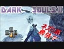 ダークソウル2を初見で持たざる者　109
