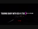 TOURING DIARY WITH GSX-R750 -夏休み帰省編- Part.5