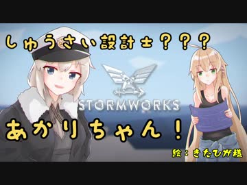 【StormWorks】しゅうさい設計士???あかりちゃん！Part2