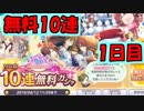 【シャニマス】無料10連1日目!!　あとPステップアップガシャ1STEP目も