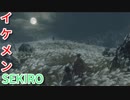 【SEKIRO実況】イ ケ メ ン ス テ ー ジ 、 イ ケ メ ン ボ ス Part−2 【SEKIRO: SHADOWS DIE TWICE】