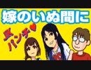 【実況】嫁の居ぬ間に変態退治『空手少女♥JKパンチ みさきVS痴漢』