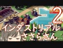 【Rise of Industry】インダストリアルささらさん２