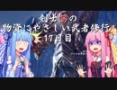 【MHW】剣士茜の物資にやさしい武者修行 17日目【VOICEROID実況】