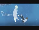 まだあの月と溺れていたい 歌ってみた 【Ama.】