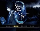 【アラサーOLが】狂い月_FINAL【男子高生と幽霊屋敷】