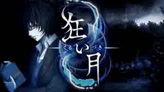 【アラサーOLが】狂い月_FINAL【男子高生と幽霊屋敷】