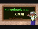【MSSP】忙しいeoheohのための日刊Minecraft天国編【MAD】