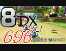 初日から始める！日刊マリオカート8DX実況プレイ696日目