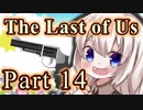 【紲星あかり】サバイバル人間ドラマ「The Last of Us」またぁ～り実況プレイ part14