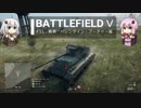 BFⅤ動画　戦車　バレンタイン・アーチャー編 【VOICEROID実況】