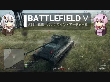BFⅤ動画　戦車　バレンタイン・アーチャー編 【VOICEROID実況】