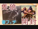【音フェチ】 隻狼　SEKIRO 開封してみた  【ASMR】