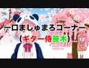 【笹木咲】容赦なくリスナーを斬り捨てるギター侍笹木