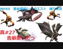【MHXX縛り実況 真#27】舌癖悪いぞっVSオオナズチ他