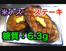 【ロカボ飯】1型糖尿病患者が作る「米ナスの肉厚ステーキ」