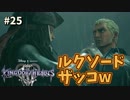【KH3】キングダムハーツ３攻略風実況 Part25【Kingodm Hearts3 実況プレイ】