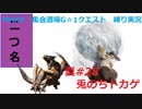 【MHXX縛り実況 真#28】兎のちトカゲVS大雪主ウルクスス、ティガレックス