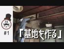 改装ベース#1「基地を作る」DIY