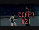 本編と比較しながらCCFF7を実況します　part21