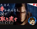 激ムズ死にげー!戦国剣戟!これが忍びの生き様だ[隻狼 SEKIRO:SHADOWS DIE TWICE]
