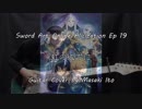 Sword Art Online Alicization Ep.19 "Nijinokanatani" 虹の彼方に Reona Guitar Cover by イトウ・マサキ(Masaki Ito)