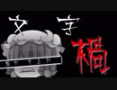 【ゆっくり劇場】文字禍【中島敦】