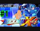 【ゆっくり縛り】ムダ撃ちすれば即ティウン！ ロックマンX4編　#1