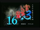 【実況】「かまいたちの夜×3」をゆるやかに実況　16
