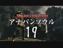 【実況】アナパンのダークソウル -part19-