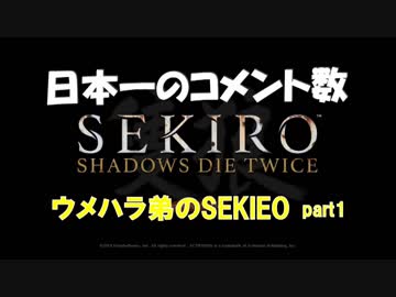 コメント数日本一のウメハラ弟のSEKIRO 初見プレイ part1