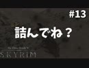 【Skyrim】疑念は確信へと変わる-前世の罪を祓う#13【実況】