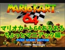 マリオカート64あるある~ちょっとマニアック編~