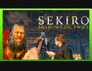 ほぼ毎日投稿　隻狼をシンプルに実況プレイ【SEKIRO】四