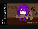 ボイロラジオ「月見酒」＃２１