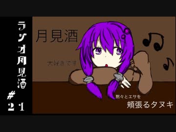 ボイロラジオ「月見酒」＃２１