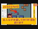 #2【ﾒﾀﾞﾛｯﾄ2】主人公が女装をして敵であるﾛﾎﾞﾛﾎﾞ団から狙われたところを叩く回