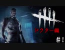 【Dead by Daylight】鬼ごっこ始めました。身内編　♯1【実況プレイ】