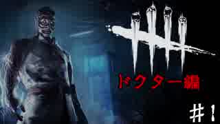 【Dead by Daylight】鬼ごっこ始めました。身内編　♯1【実況プレイ】