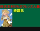 【人狼が4種類！？】人狼陣営の視点 四天王村けものフレンズ人狼
