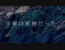 【オリジナル曲】少年は死神だった/初音ミク・VY1