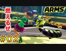 ゴリ押しでARMSの頂点を目指す!?2ndシーズン part.02