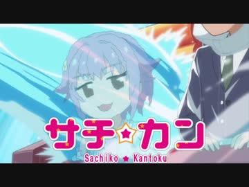 【アイマス×栄冠ナイン】サチカン　南無高悲球録　第3話