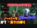 【DbD】スキルチェックの達人とチェイスの達人　ノーパーク茶クロ縛りでランク１目指す！　#7【デッドバイデイライト】