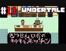 # 11 殺人ロボットとキラキラキッチン UNDERTALE （アンダーテール）＜すか＞