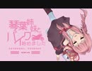 琴葉姉妹とバイク始めました　part2