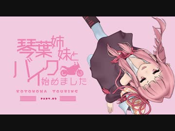 琴葉姉妹とバイク始めました　part2