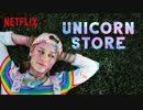 映画『Unicorn Store／ユニコーン・ストア』予告編